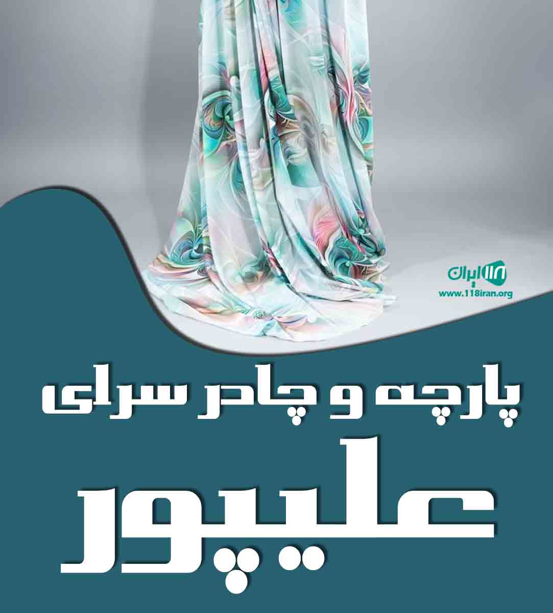 پارچه و چادر سرای علیپور در قزوین پارچه و چادر سرای علیپور در قزوین