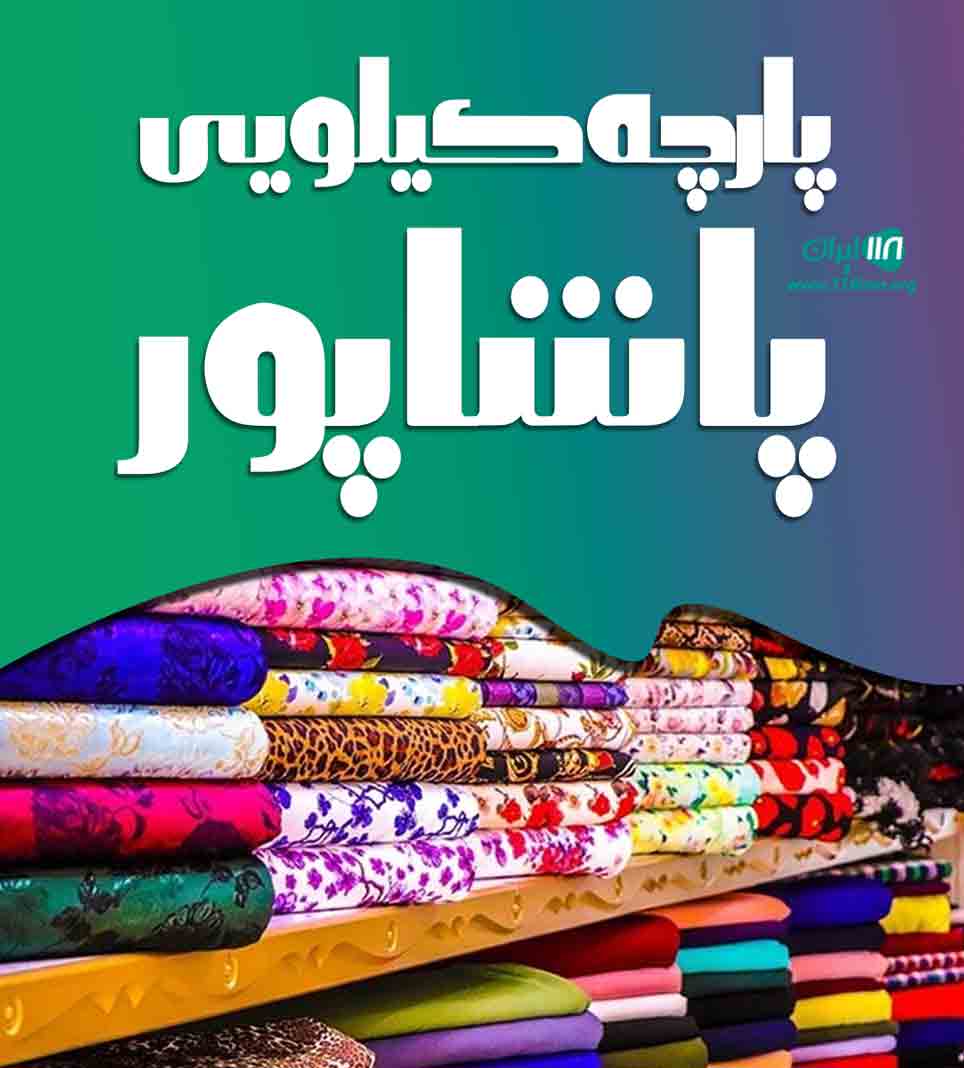 پارچه کیلویی پاشاپور در تهران