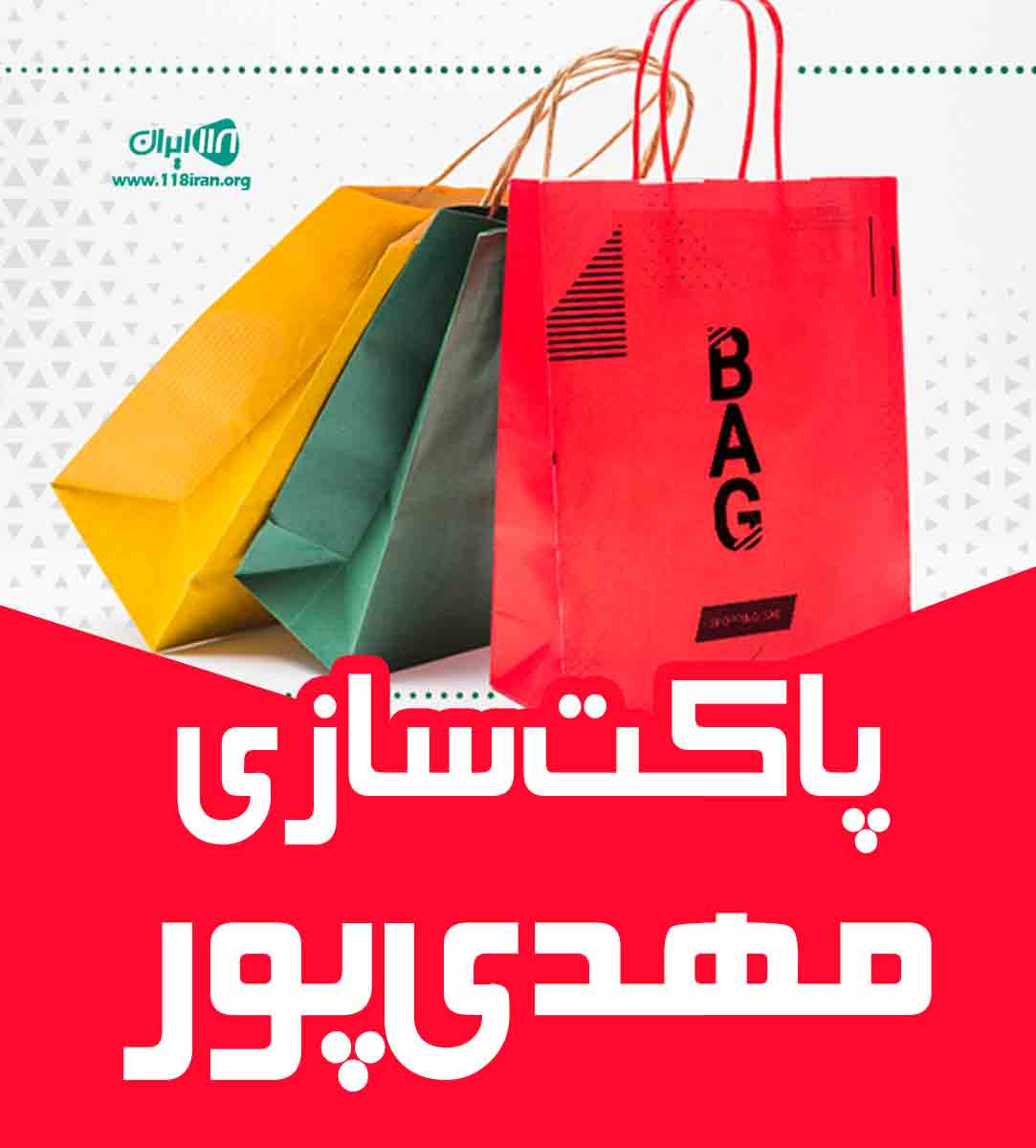 پاکت سازی مهدی پور در شهرقدس