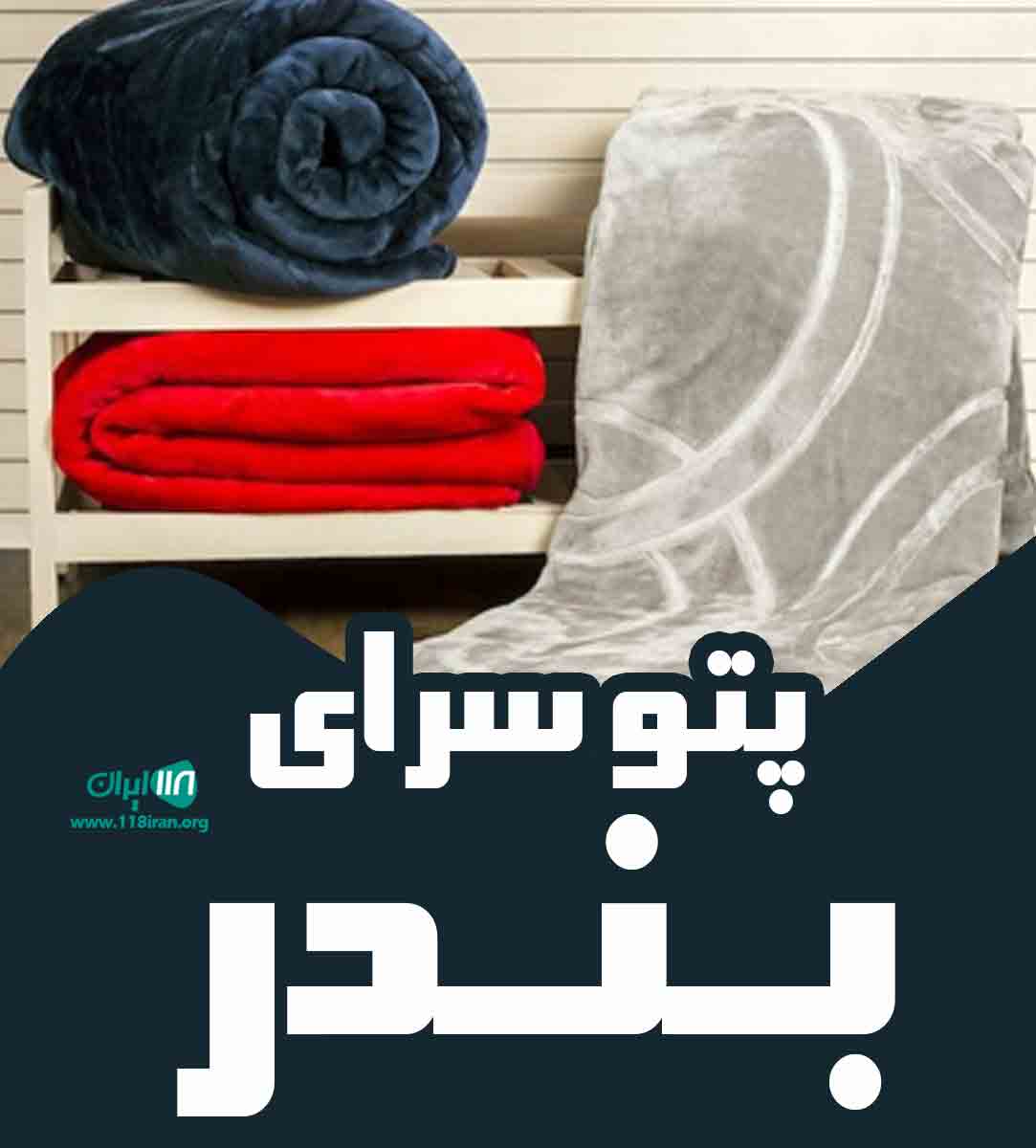 پتو سرای بندر در خوزستان