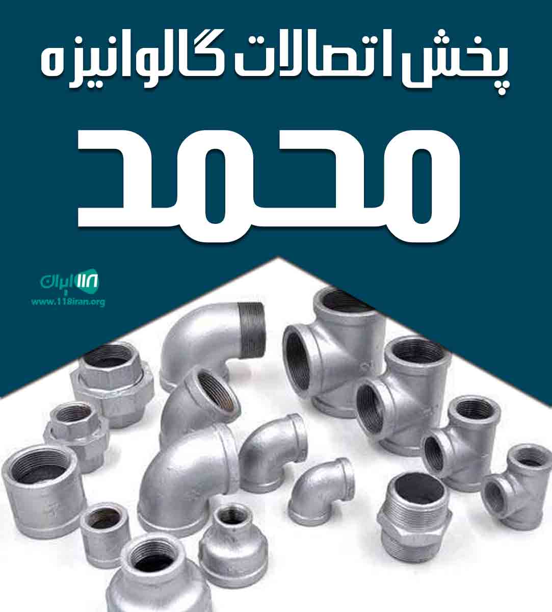 پخش اتصالات گالوانیزه محمد در تهران پخش اتصالات گالوانیزه محمد در تهران