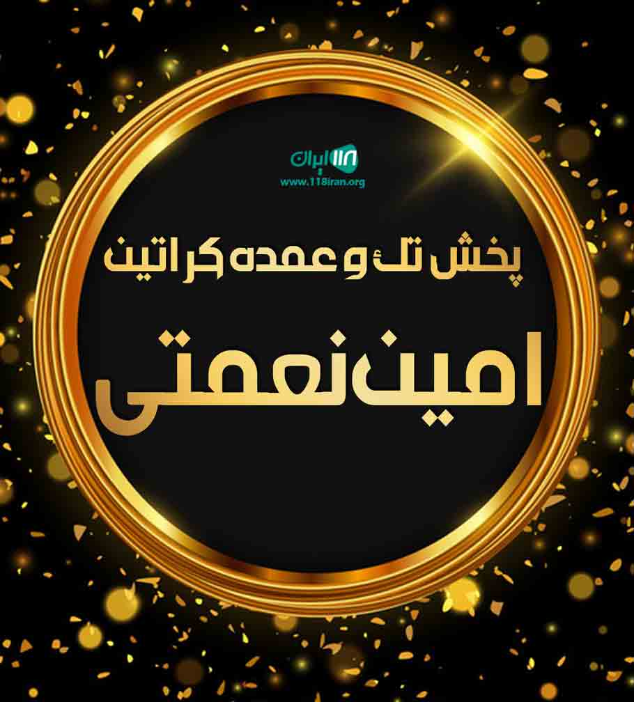 پخش تک و عمده کراتین امین نعمتی در بندرعباس