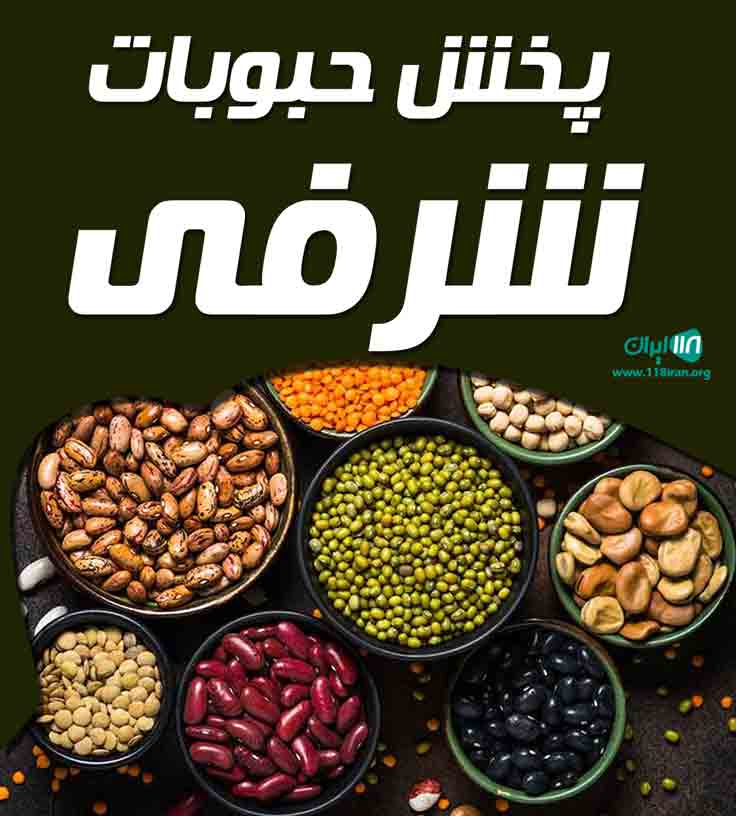 پخش حبوبات شرفی در کاشان