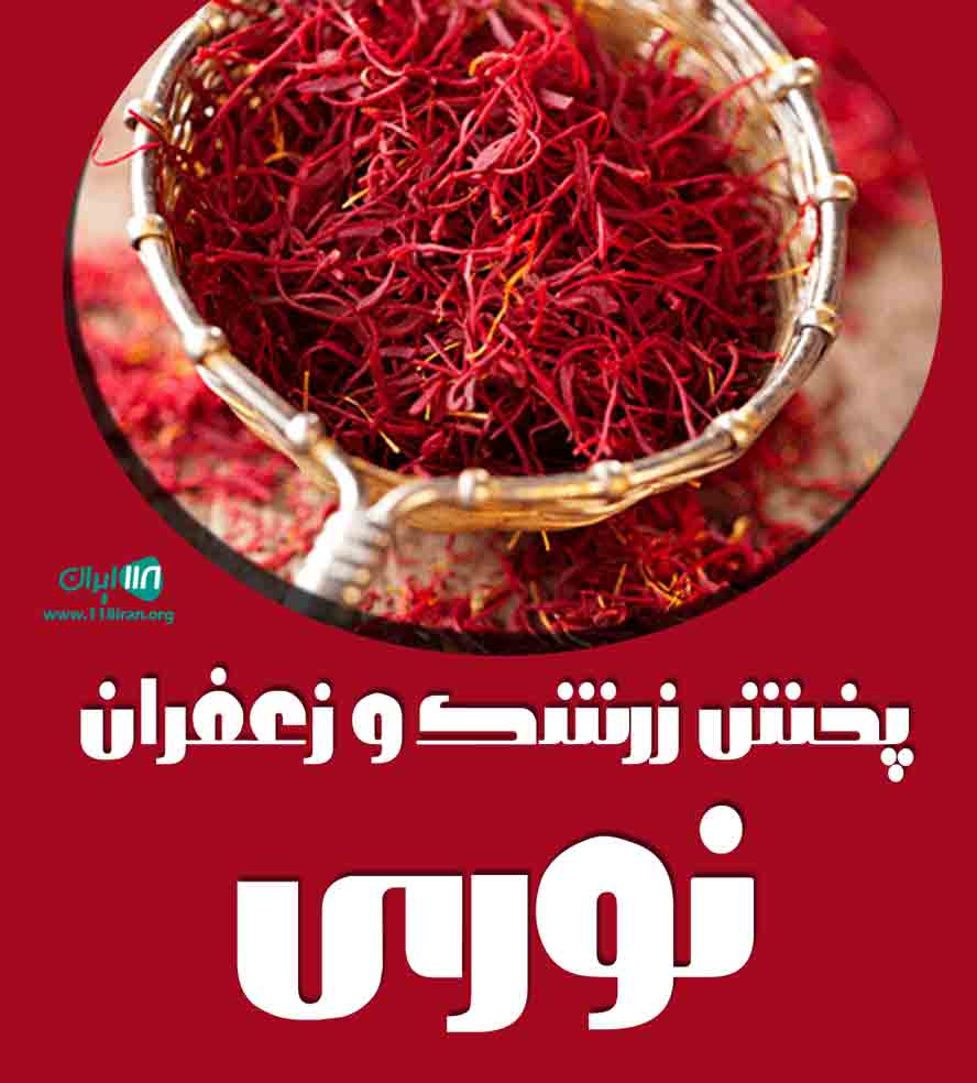 پخش زرشک و زعفران نوری در قائن