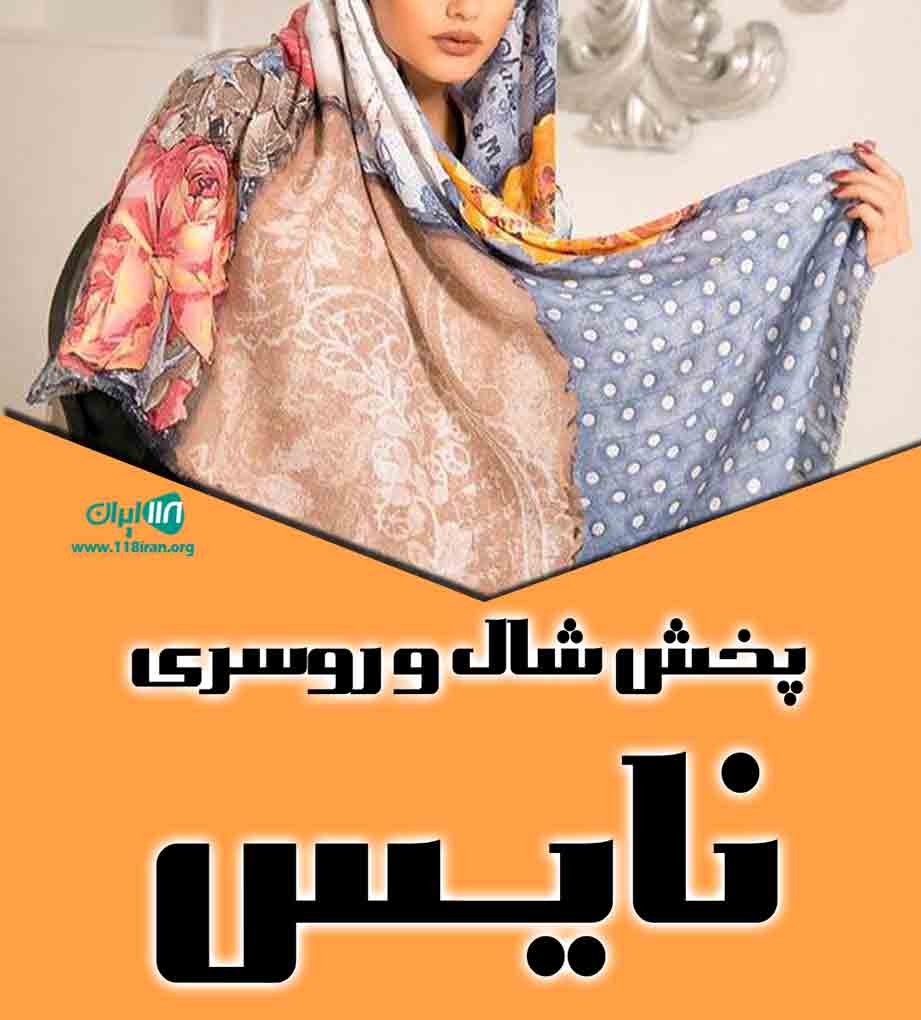 پخش شال و روسری نایس در قشم پخش شال و روسری نایس در قشم