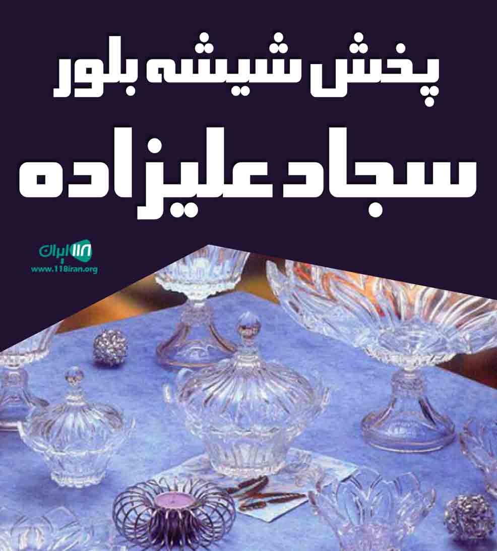 پخش شیشه بلور سجاد علیزاده در تهران