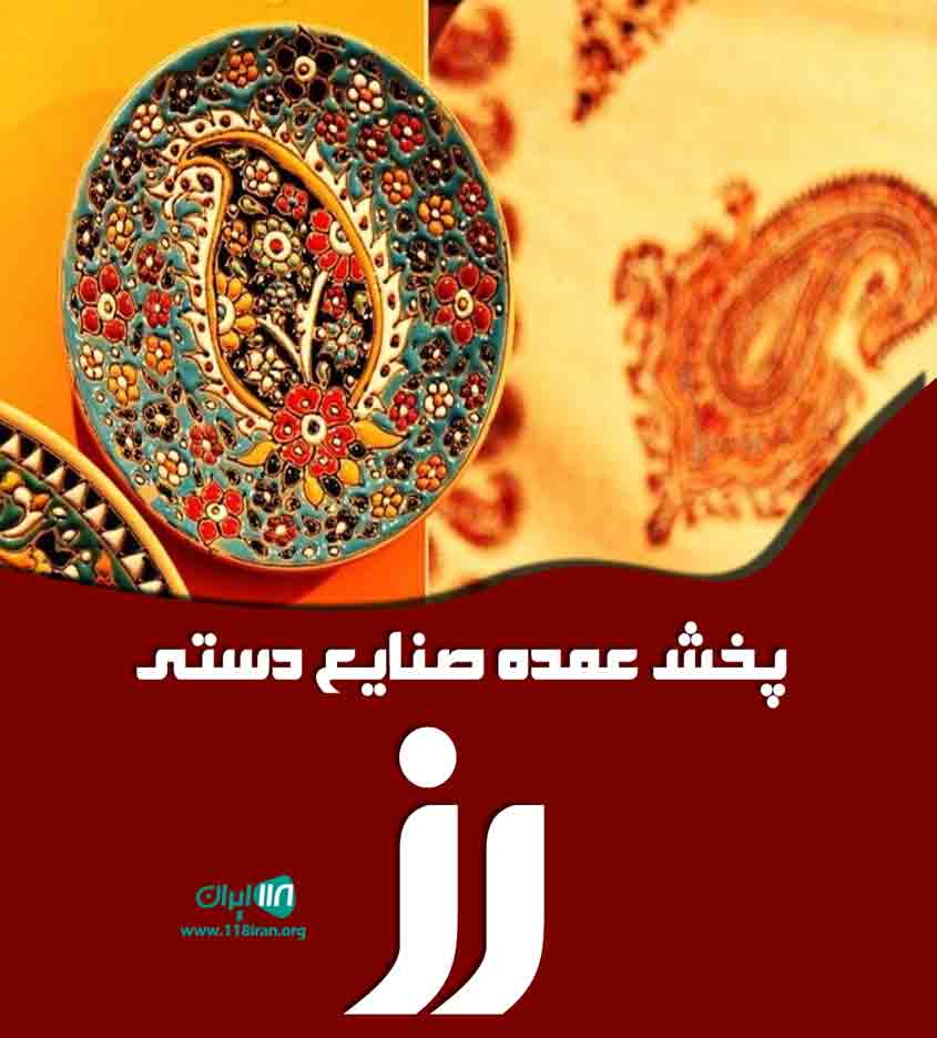 پخش عمده صنایع دستی رز در گیلان