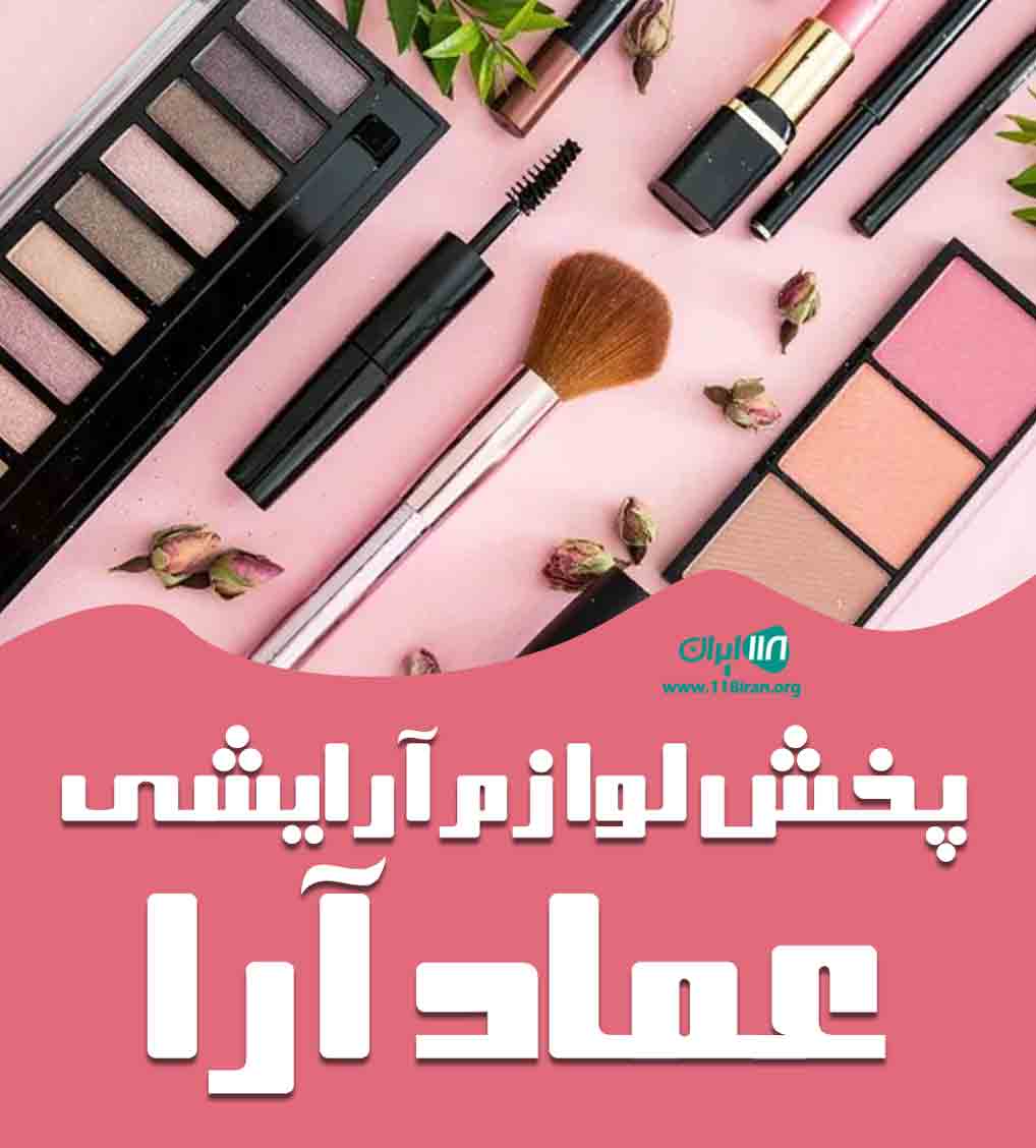 پخش لوازم آرایشی عماد آرا در کرج