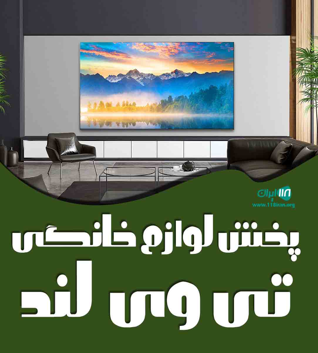 پخش لوازم خانگی تی وی لند در بندرگناوه