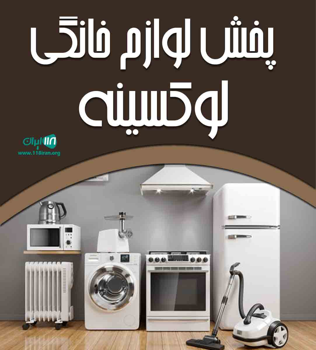 پخش لوازم خانگی لوکسینه در تهران پخش لوازم خانگی لوکسینه در تهران