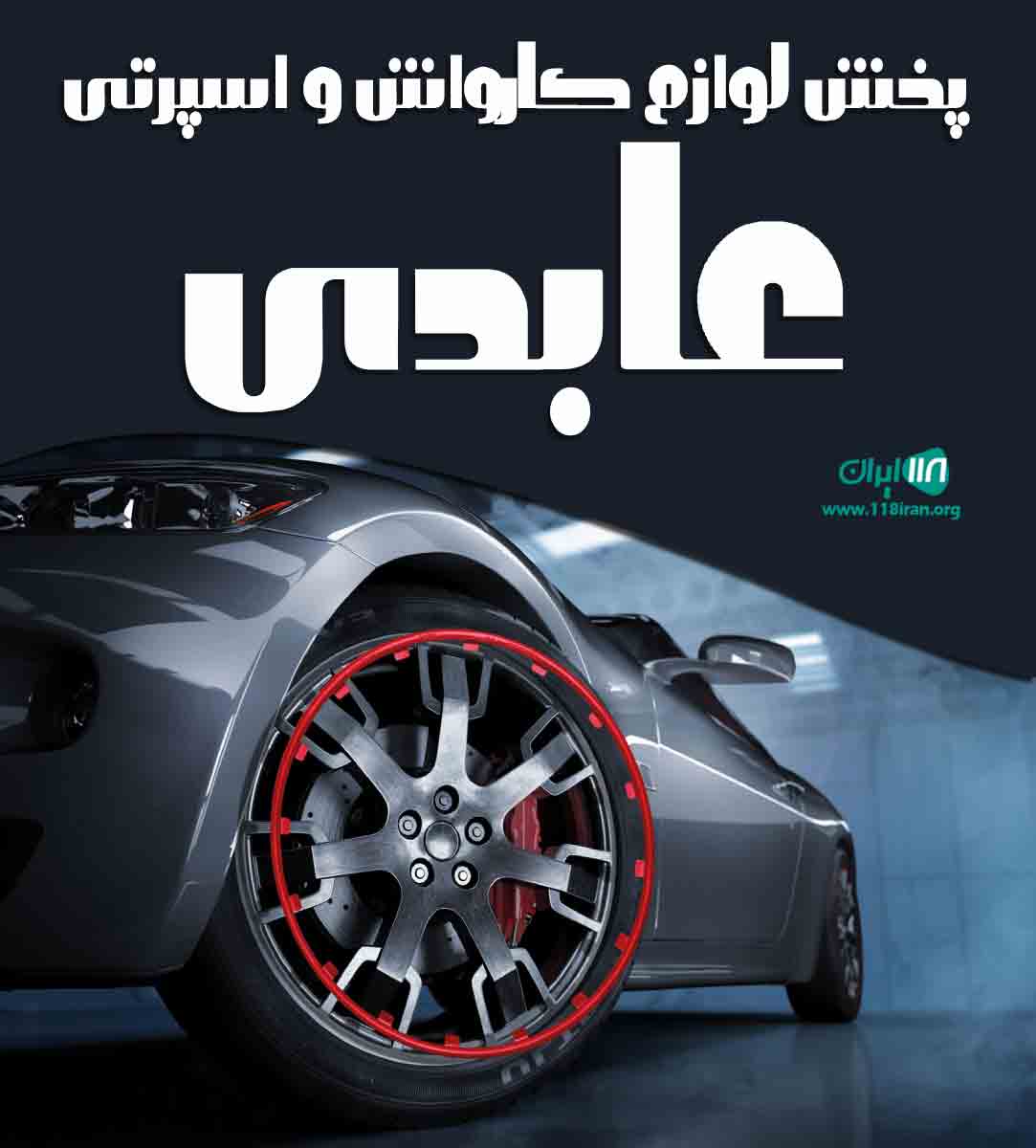 پخش لوازم کارواش و اسپرتی عابدی در اصفهان