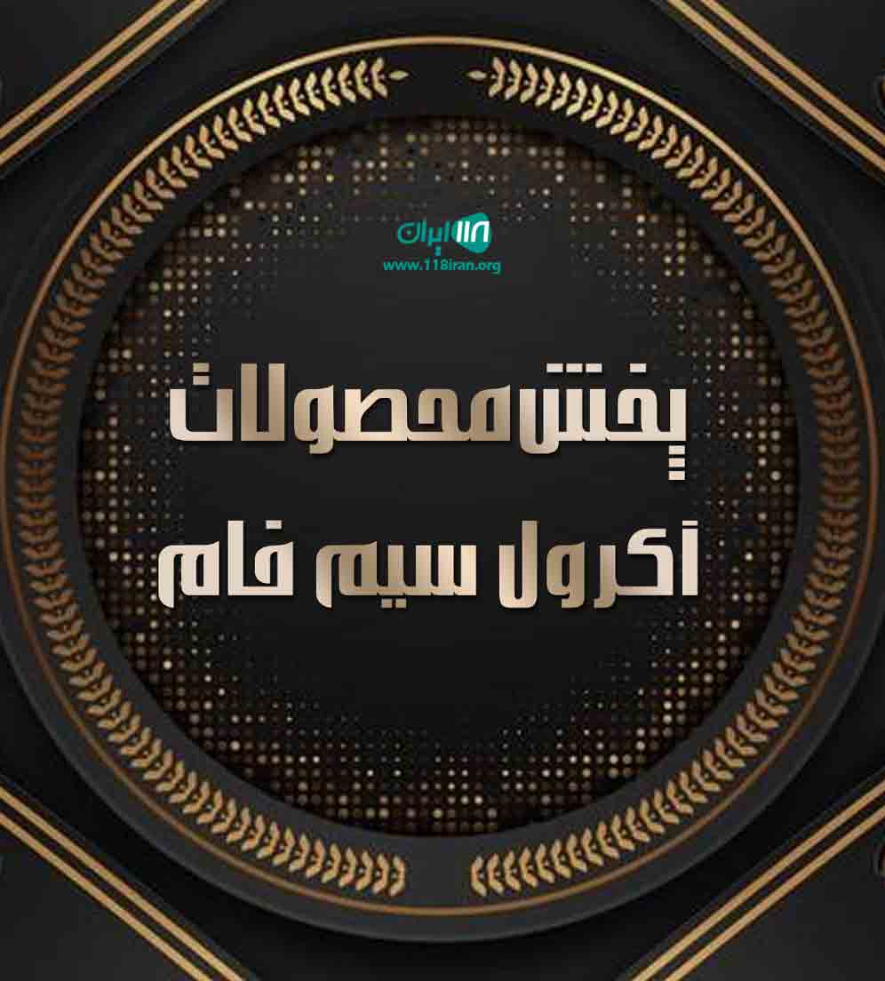 پخش محصولات آکرول سیم فام در تهران پخش محصولات آکرول سیم فام در تهران