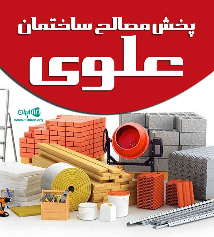 پخش مصالح ساختمان علوی در تهران پخش مصالح ساختمان علوی در تهران