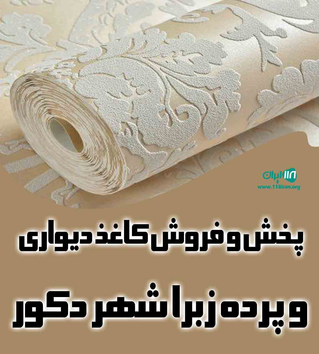 پخش و فروش کاغذ دیواری و پرده زبرا شهر دکور در قزوین