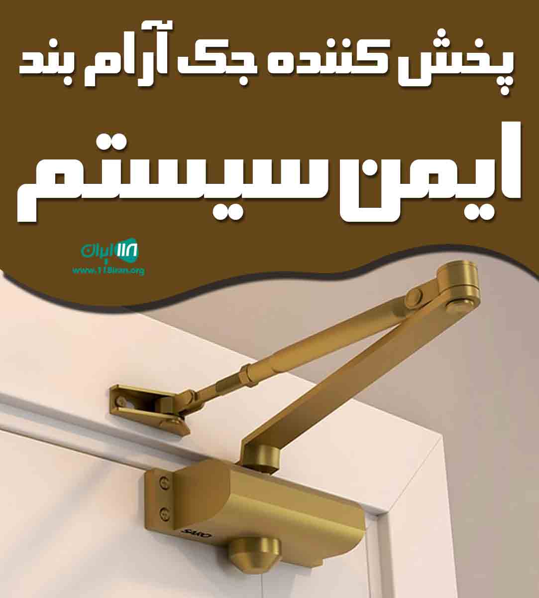 پخش کننده جک آرام بند ایمن سیستم در تهران