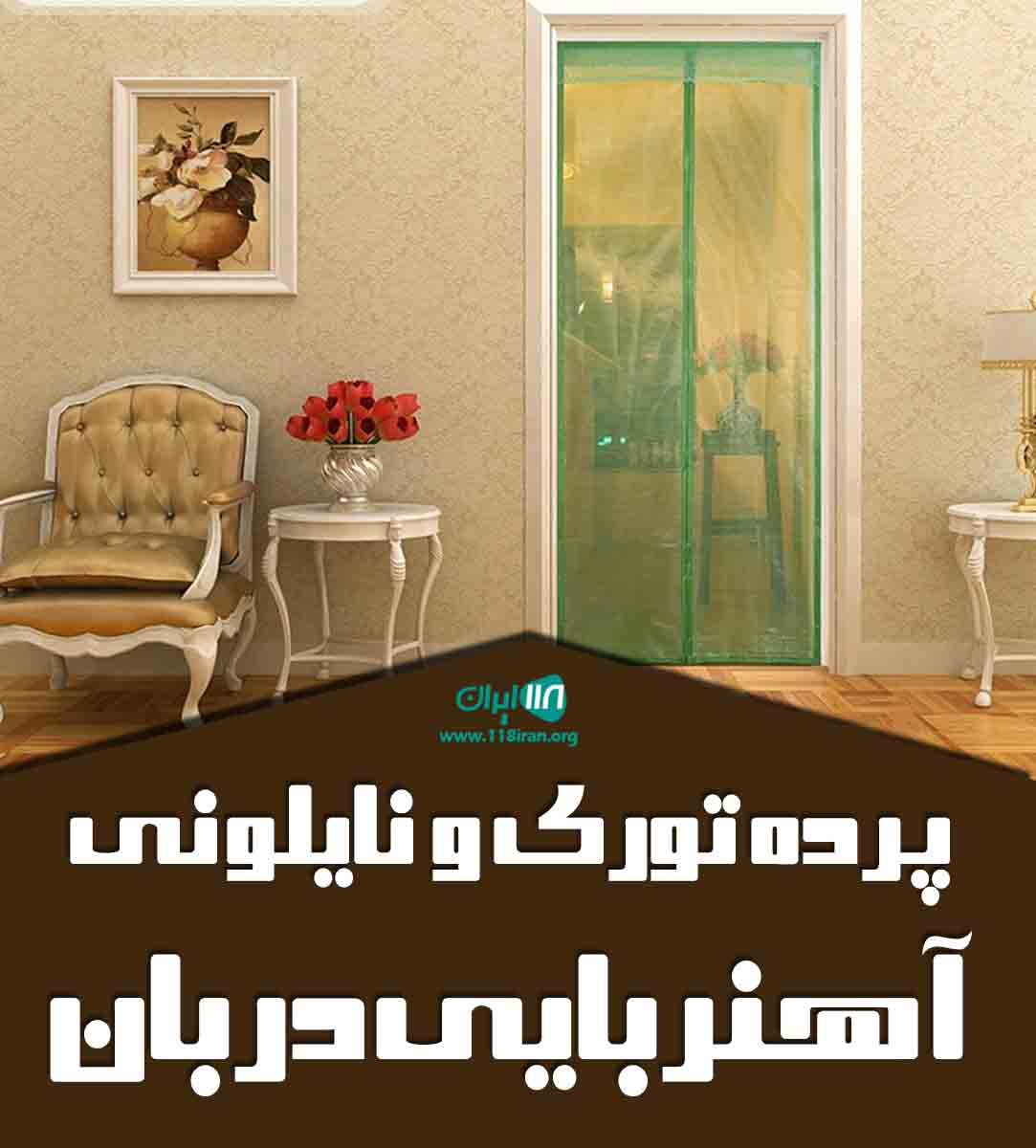 پرده توری و نایلونی آهنربایی دربان در تهران پرده توری و نایلونی آهنربایی دربان در تهران