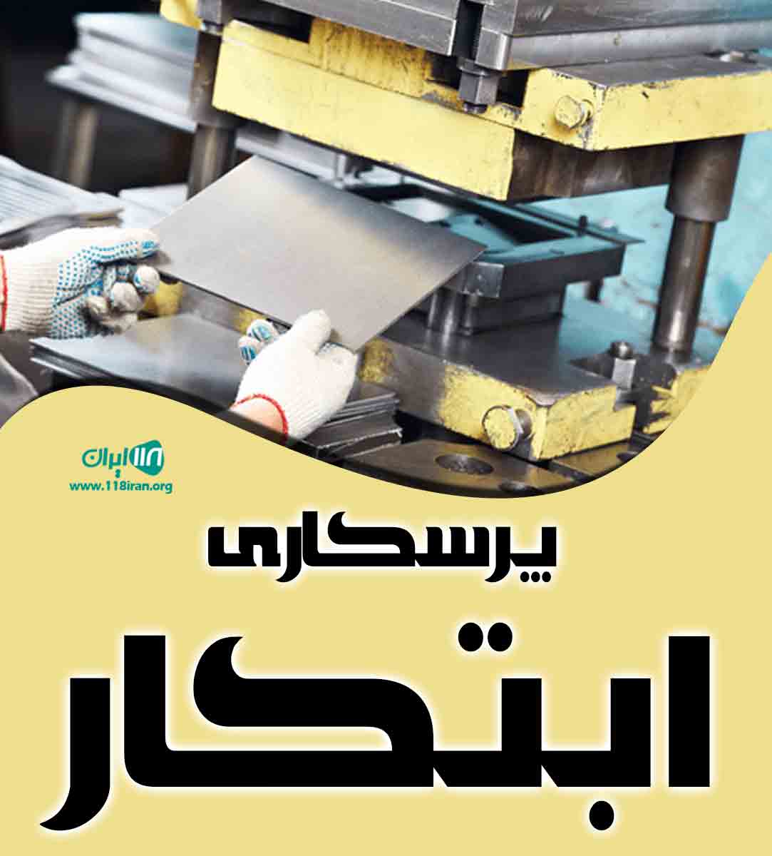 پرسکاری ابتکار در تهران پرسکاری ابتکار در تهران