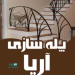 پله سازی آریا در قزوین