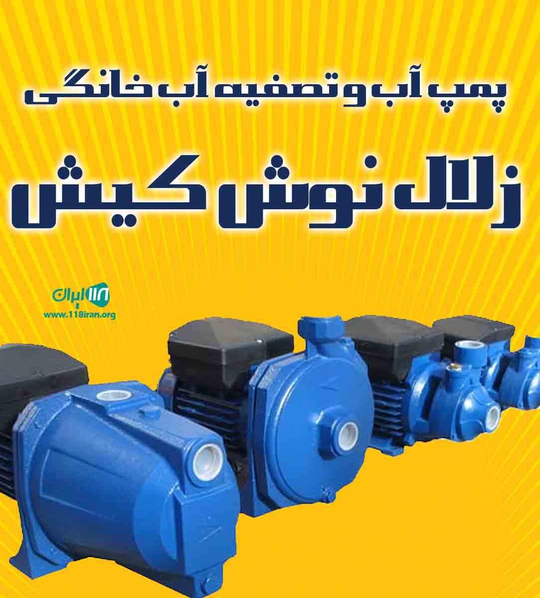 پمپ آب و تصفیه آب خانگی زلال نوش کیش در کیش