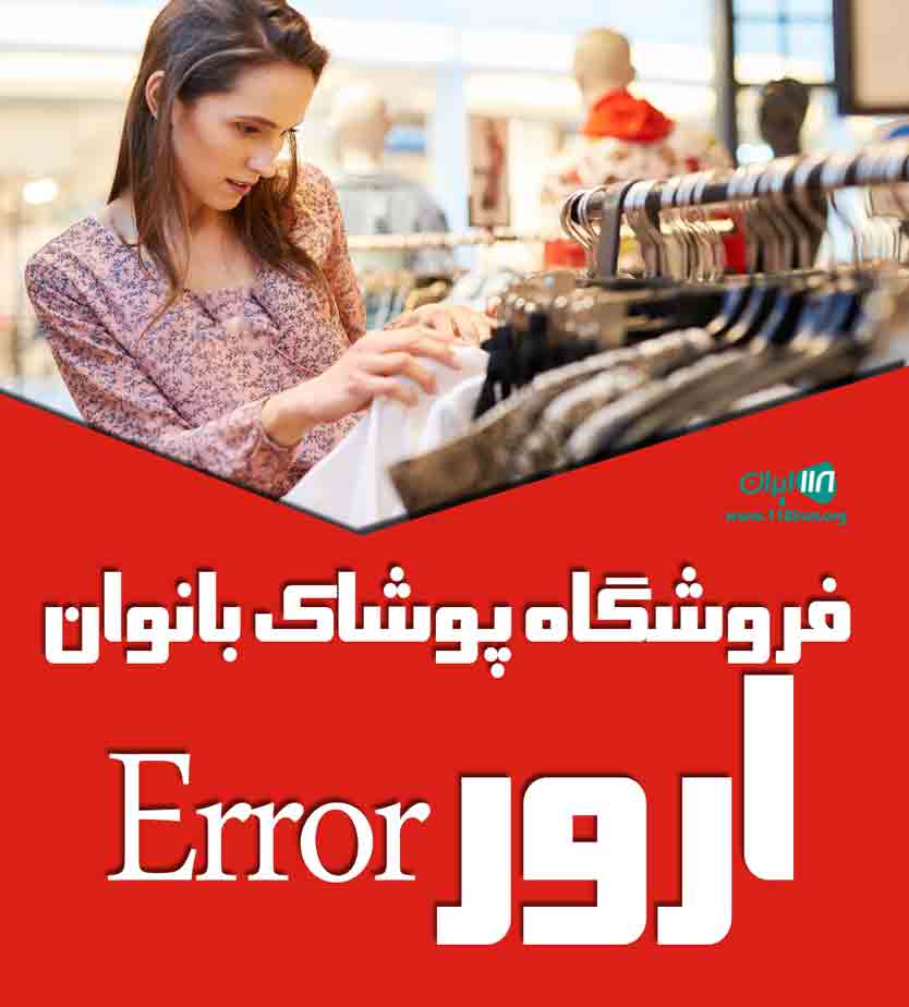 فروشگاه پوشاک بانوان ارور ERROR در سبزوار