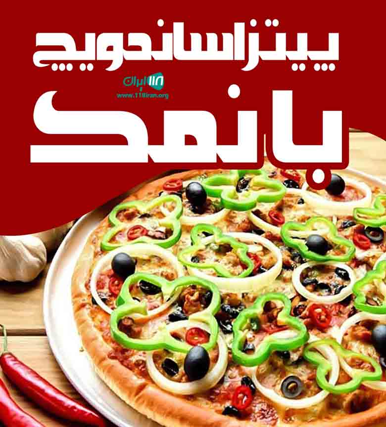 پیتزا ساندویچ با نمک در ساری