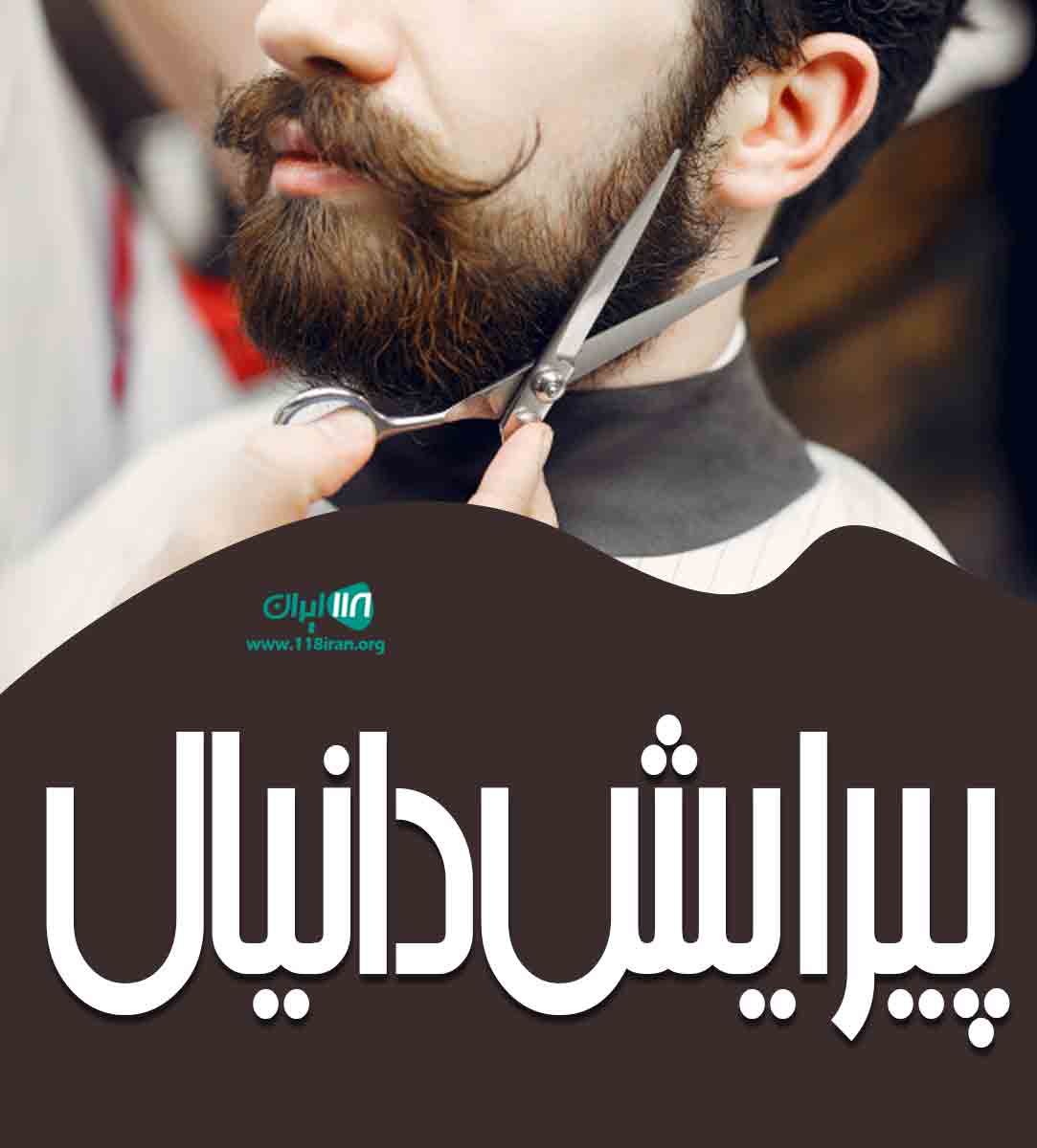 پیرایش دانیال در کاشان پیرایش دانیال در کاشان