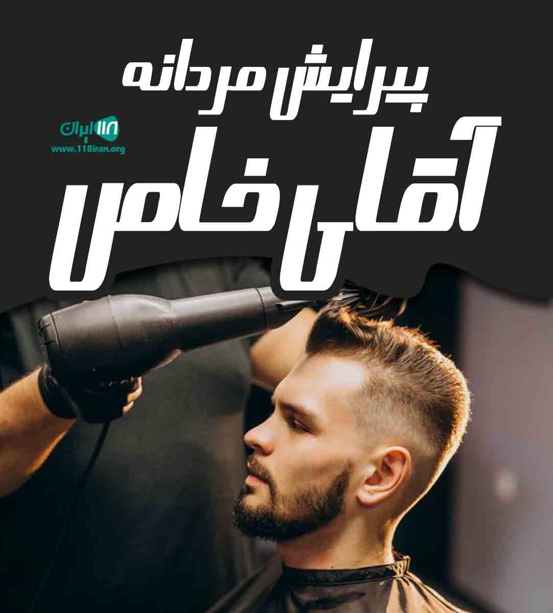 پیرایش مردانه آقای خاص در مارلیک پیرایش مردانه آقای خاص در مارلیک