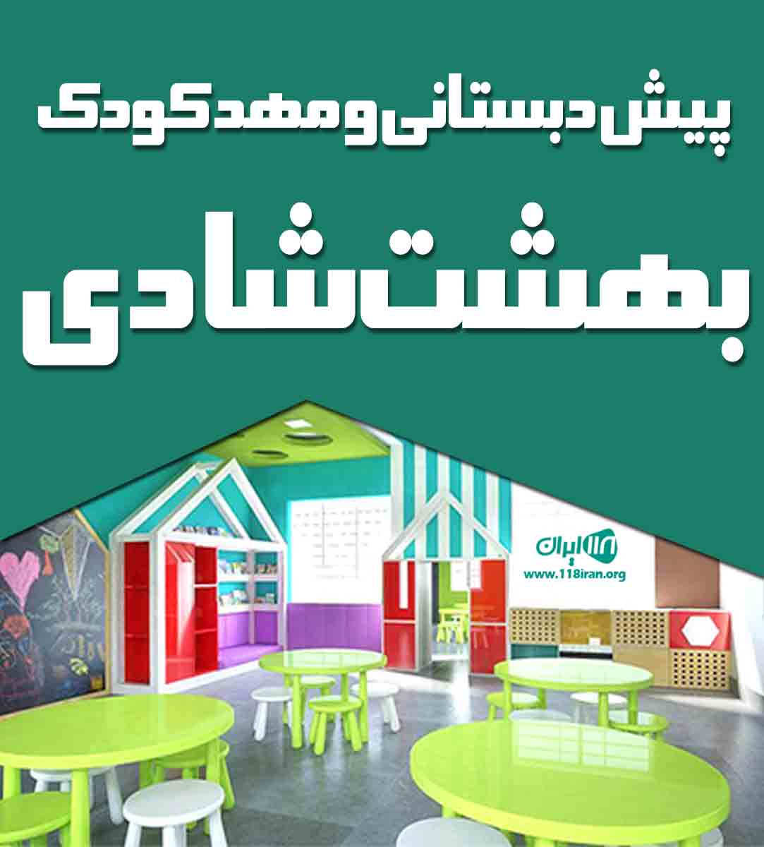پیش دبستانی و مهد کودک بهشت شادی در ارومیه