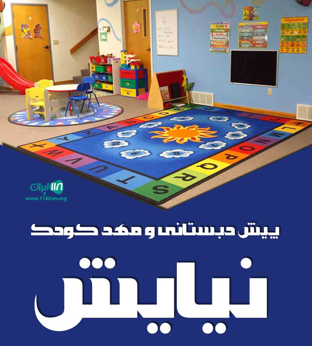 پیش دبستانی و مهد کودک نیایش در کرمان
