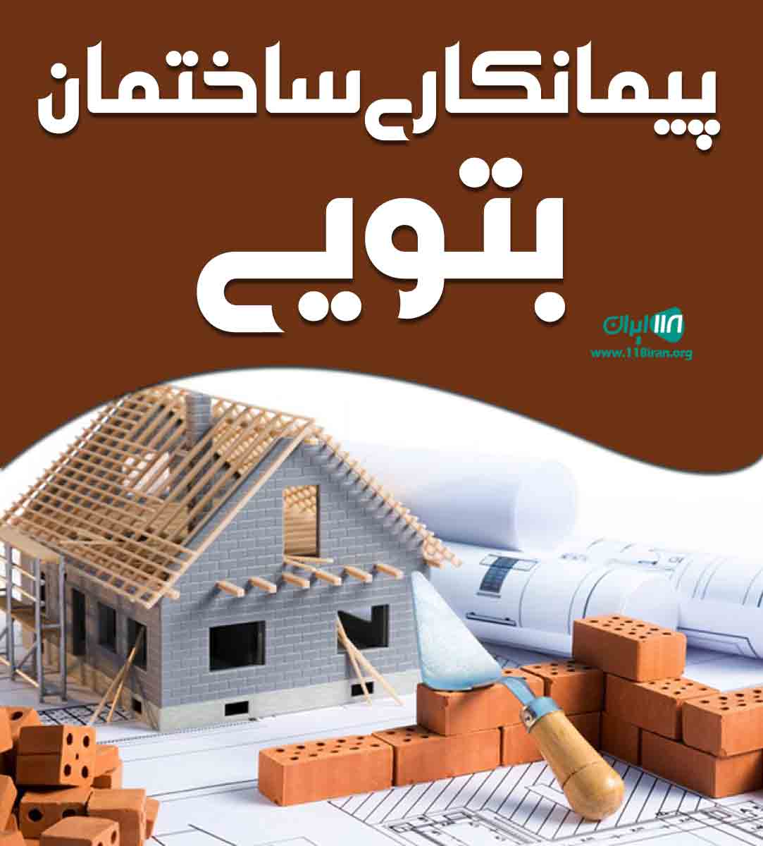 پیمانکاری ساختمان بتویی در ملایر