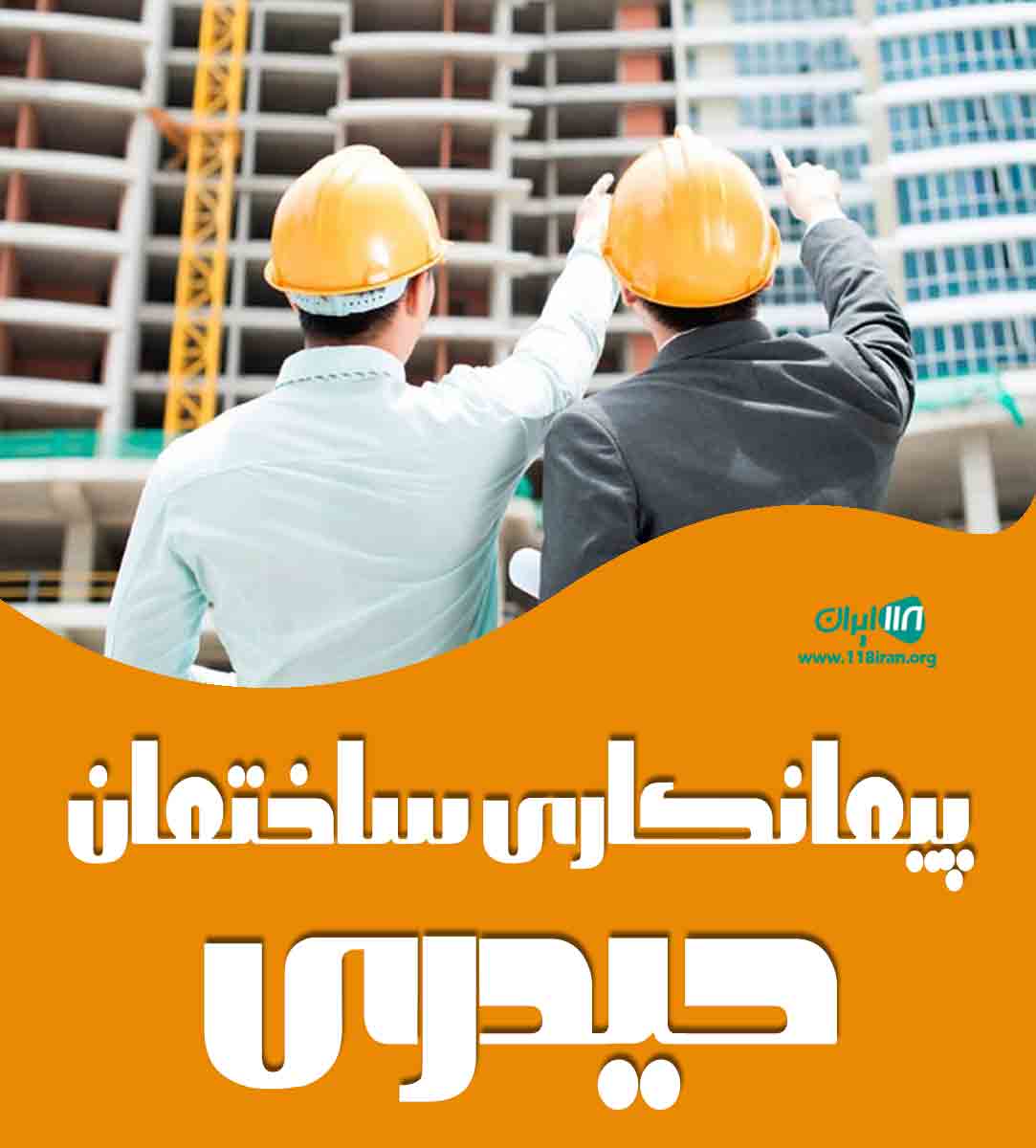 پیمانکاری ساختمان حیدری در تهران