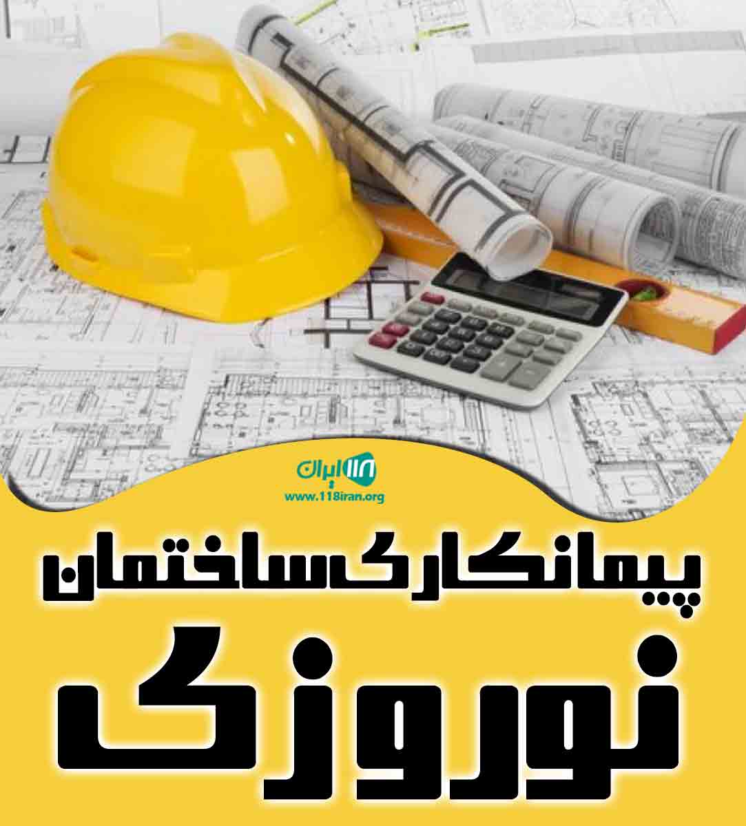 پیمانکاری ساختمان نوروزی در کرج پیمانکاری ساختمان نوروزی در کرج