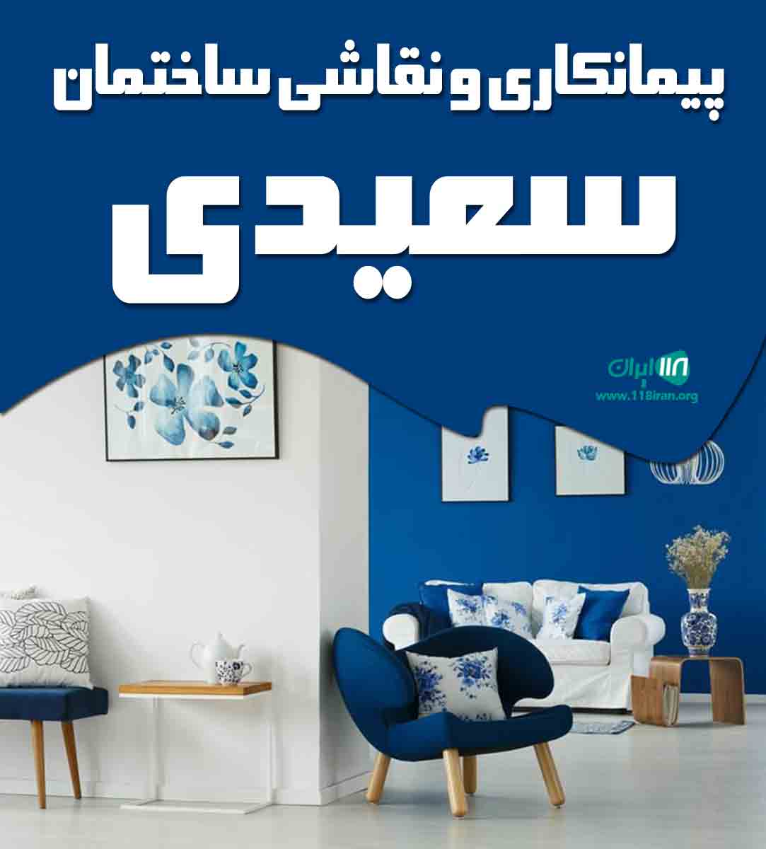 پیمانکاری و نقاشی ساختمان سعیدی در تهران