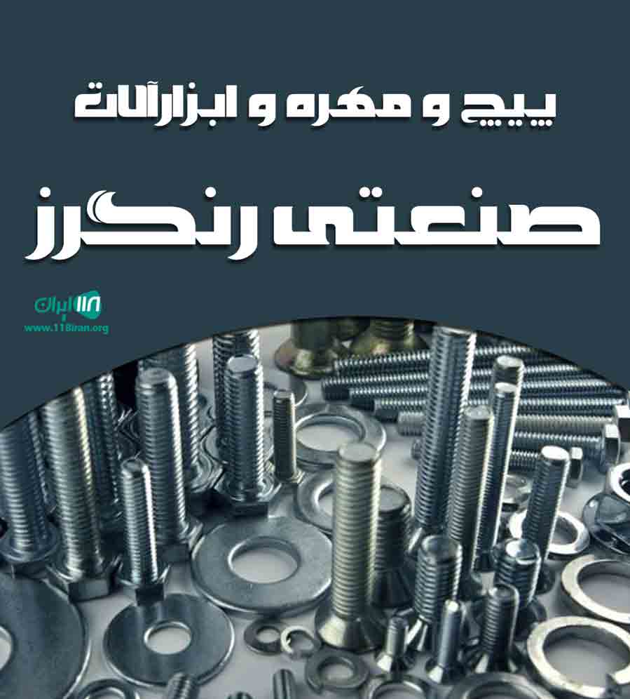 پیچ و مهره و ابزارآلات صنعتی رنگرز در ارومیه پیچ و مهره و ابزارآلات صنعتی رنگرز در ارومیه