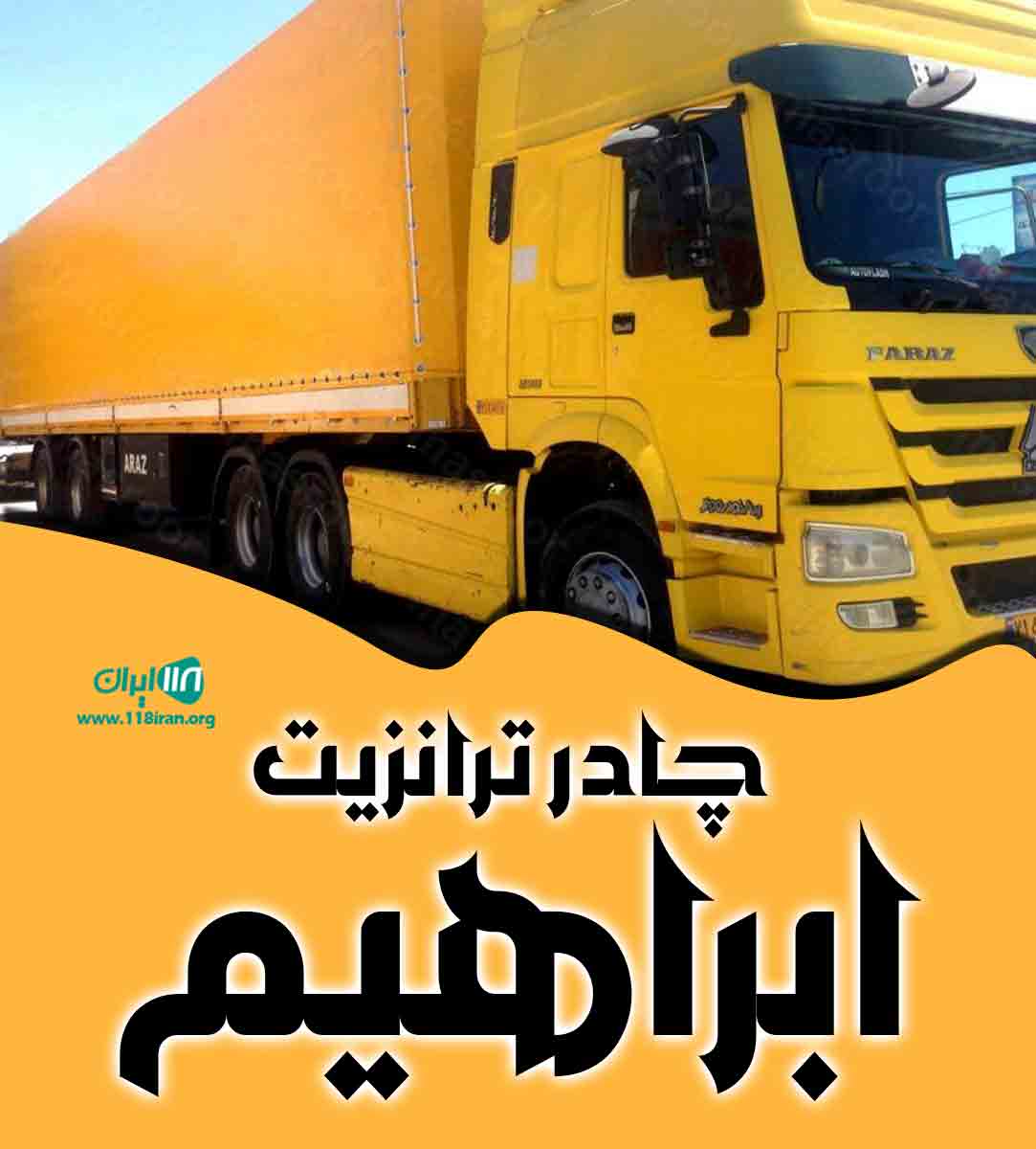 چادر ترانزیت ابراهیم در تهران چادر ترانزیت ابراهیم در تهران