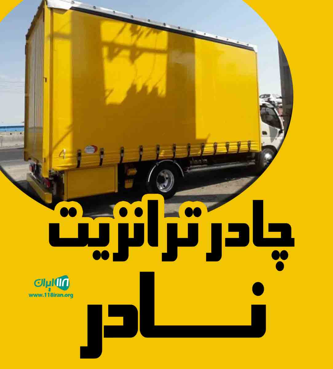 چادر ترانزیت نادر در شهرقدس تهران
