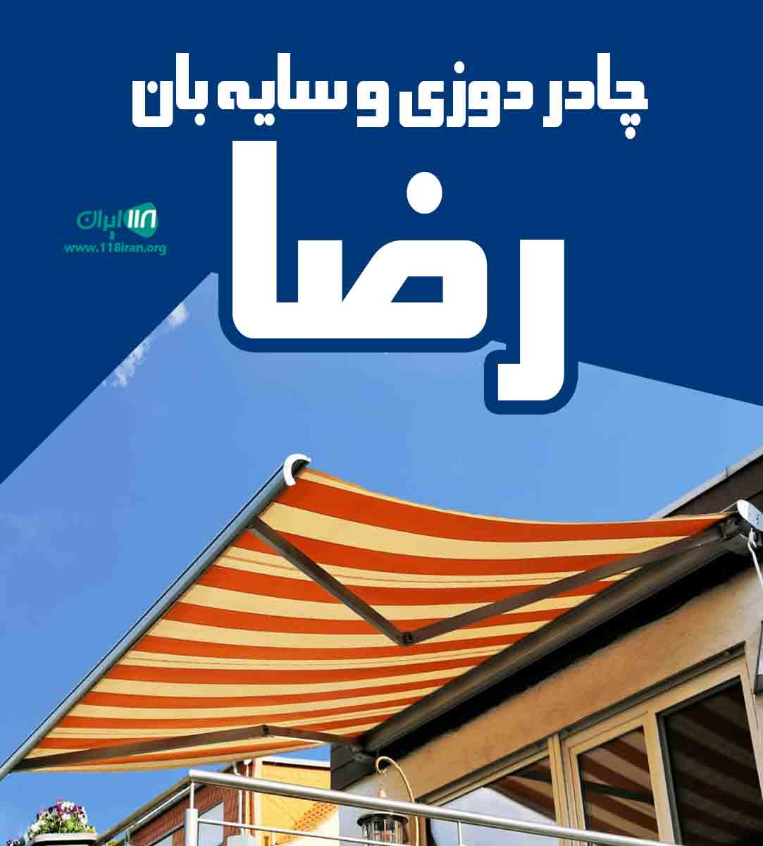 چادردوزی و سایه بان رضا در بابل