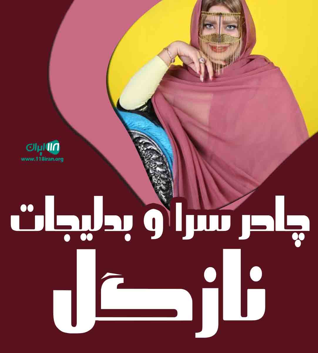 چادر سرا و بدلیجات نازگل در سیستان و بلوچستان چادر سرا و بدلیجات نازگل در سیستان و بلوچستان