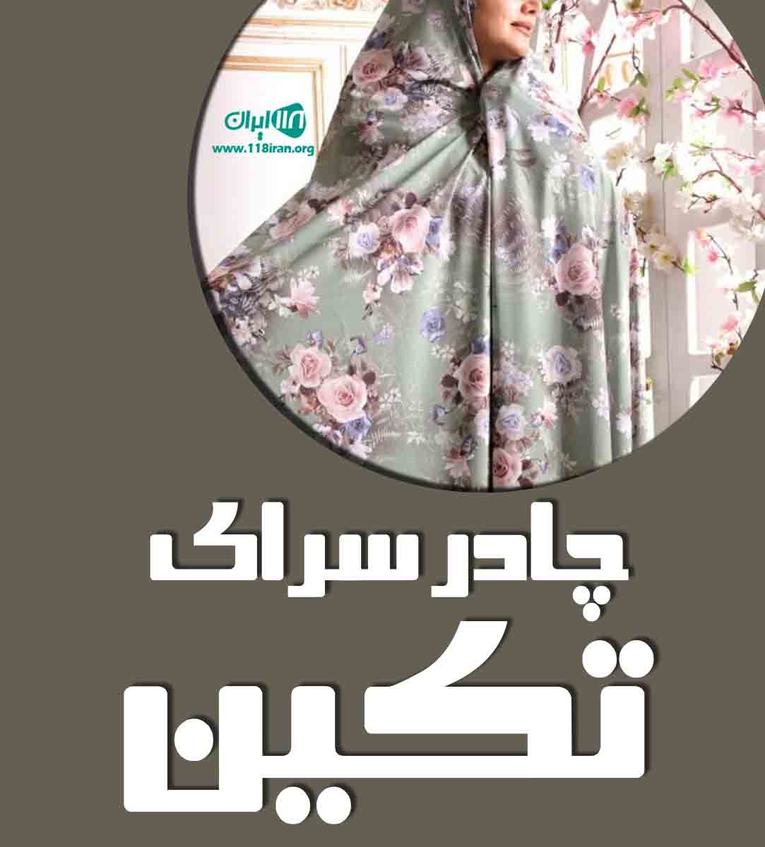 چادر سرای تکین در کبودرآهنگ