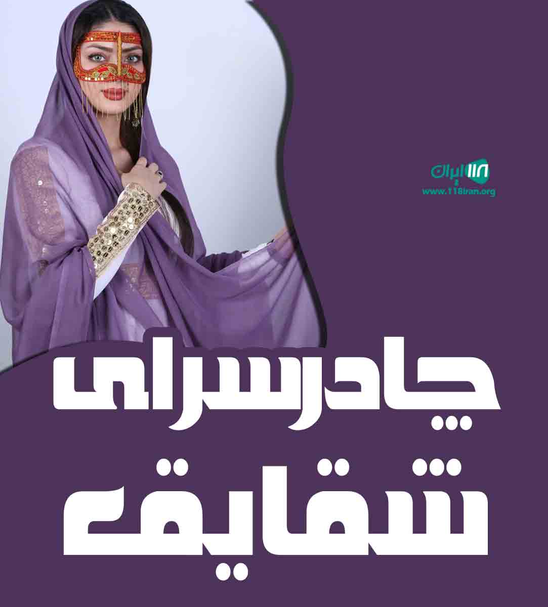 چادر سرای شقایق در قشم درگهان چادر سرای شقایق در قشم درگهان