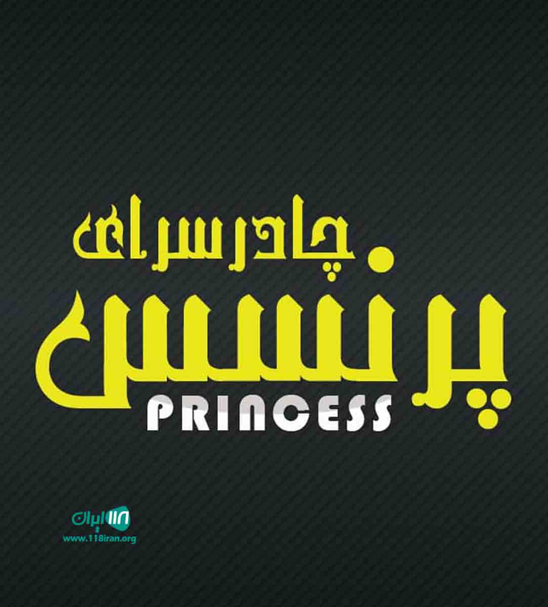 چادر سرای پرنسس در قم چادر سرای پرنسس در قم