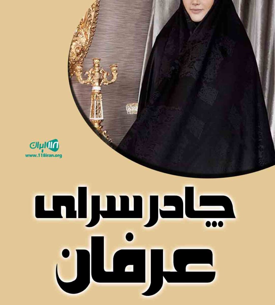 چادر سرای عرفان در بندرعباس