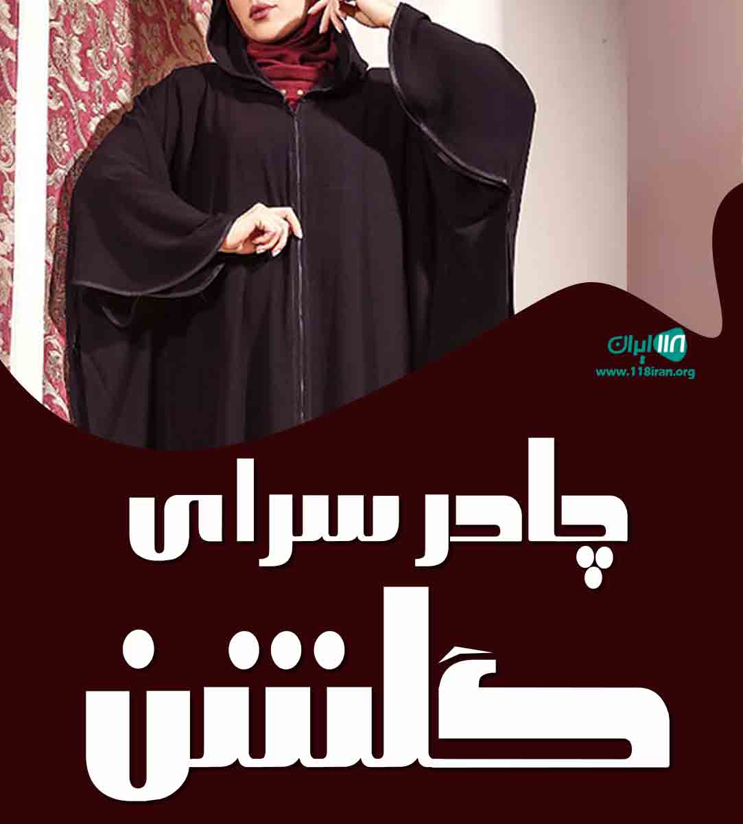 چادر سرای گلشن در قم چادر سرای گلشن در قم