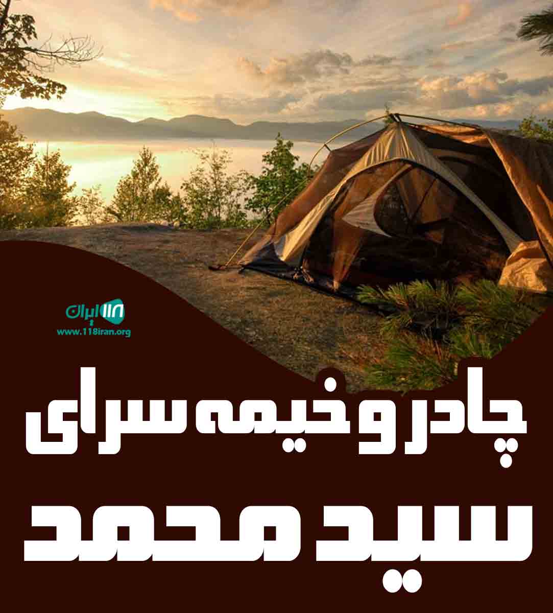 چادر و خیمه سرای سید محمد در شیراز