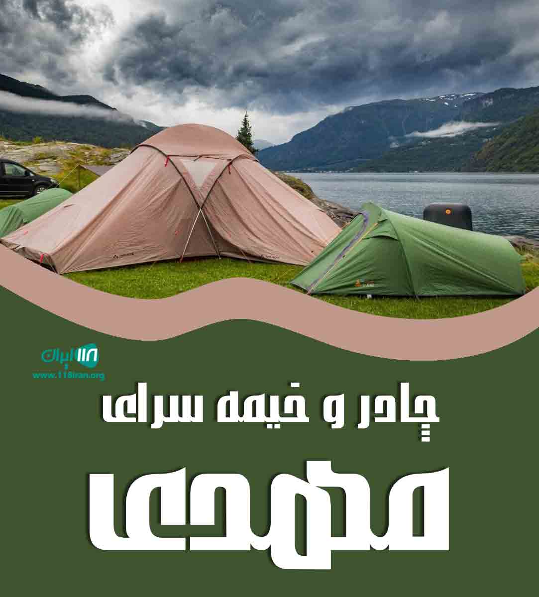 چادر و خیمه سرای مهدی در شیراز