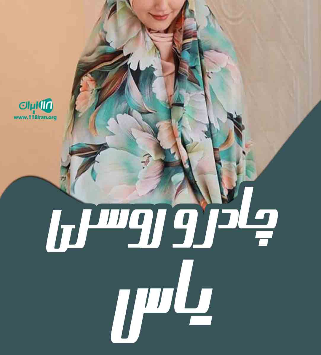 چادر و روسری یاس در تهران چادر و روسری یاس در تهران
