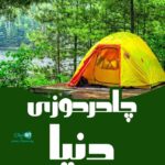 چادردوزی دنیا در آمل