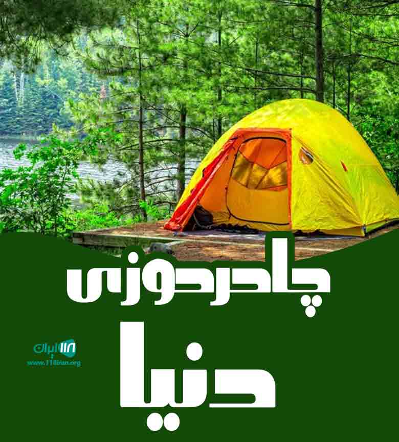 چادردوزی دنیا در آمل