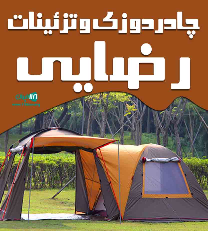 چادردوزی و تزئینات رضایی در آران و بیدگل