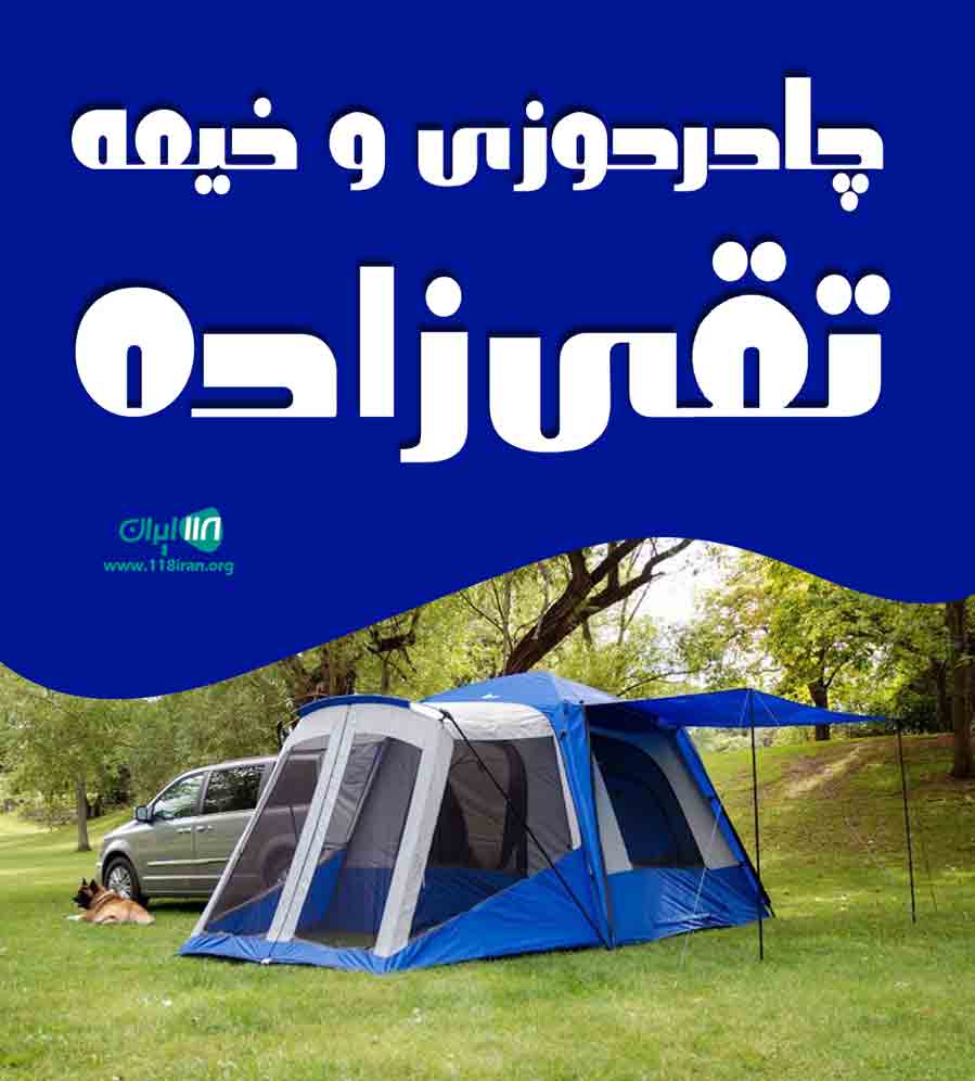 چادردوزی و خیمه تقی زاده در مشهد